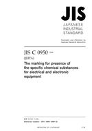 JIS C 0950:2008